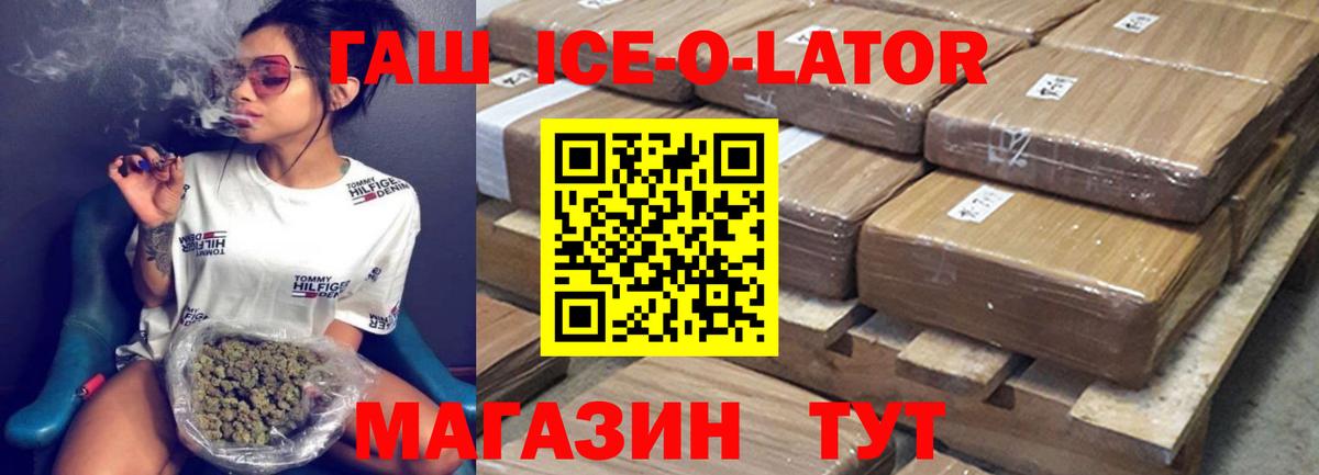 ГАШИШ Ice-O-Lator Оренбург